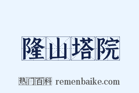 隆山塔院是什么意思的图片